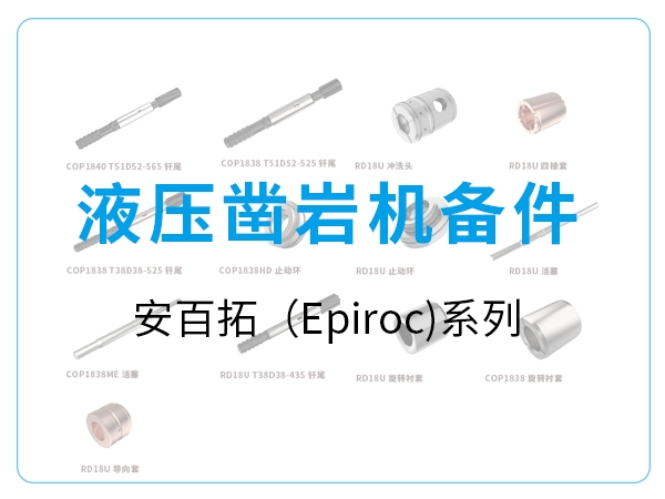 液压凿岩机备件-安百拓(Epiroc)系列